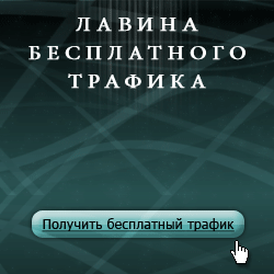 Вы  хотите  знать,  как  увеличить  трафик,  как  раскрутить  сайт?